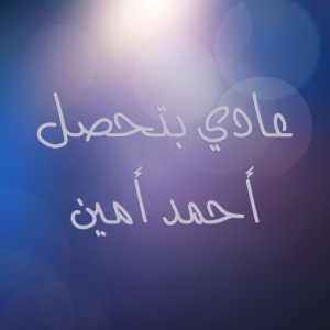 عادي بتحصل