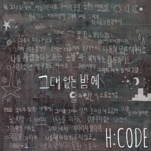 그대 없는 밤에 (feat. 전상근)