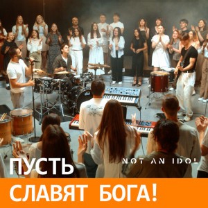 Пусть славят бога!