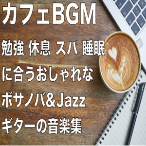 疲れを癒すリフレッシュBGM
