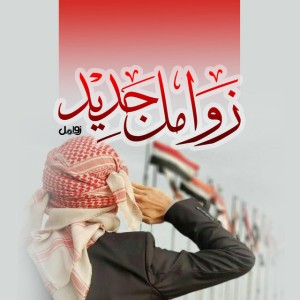 زامل علامات الظهور