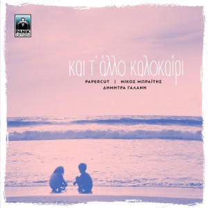 Kai T' Allo Kalokairi (feat. Dimitra Galani)