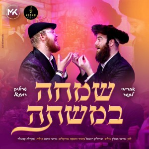 שמחה במשתה