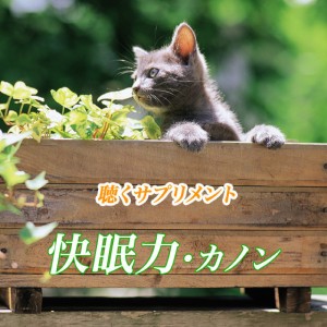 パッフェルベルのカノン