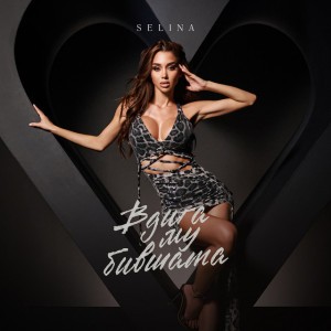 Вдига му бившата