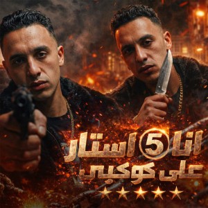 انا 5 استار على كوكبى