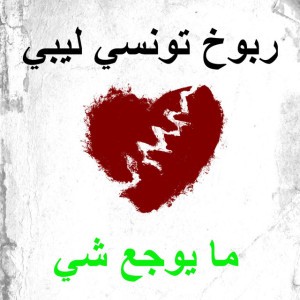 ما يوجع شي