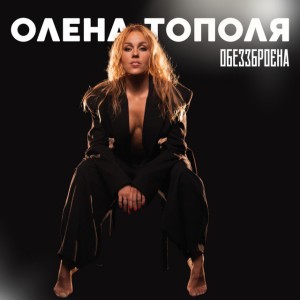 Обеззброєна by Олена Тополя