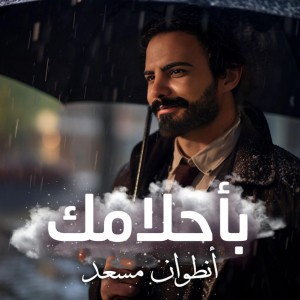 Bahlamak - بأحلامك