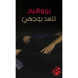 تنسد بوجهي - Bn wahim