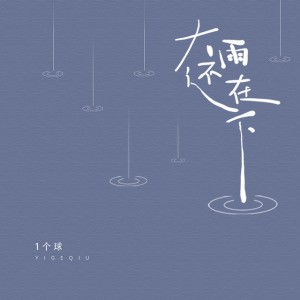 大雨還在下 (DJ阿卓版)