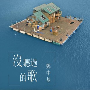 沒聽過的歌 - 《大樂師・為愛配樂》電影主題曲