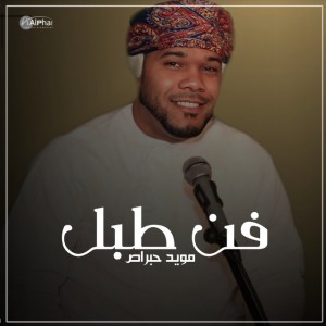 فن طبل