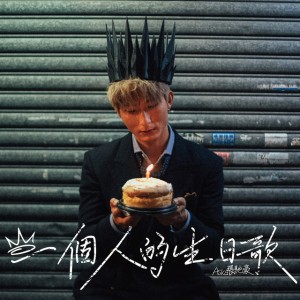 一個人的生日歌 by Aska 張馳豪