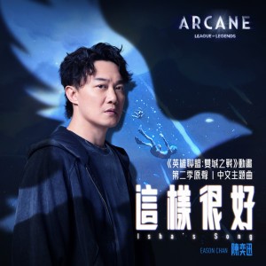 这样很好 (Isha's Song) (from the series Arcane League of Legends)