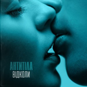 Відколи by АНТИТІЛА