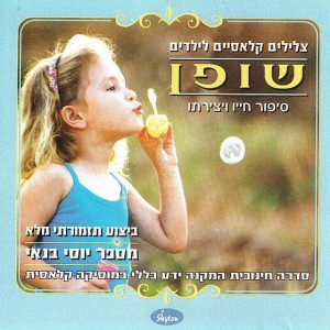שופן - חלק 1