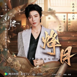 烽月 (电视剧《折腰》情感主题曲/片尾曲)