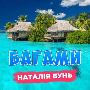 Багами