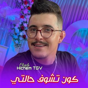 كون تشوف حالتي تبكي ياختي ( Hichem TGV )