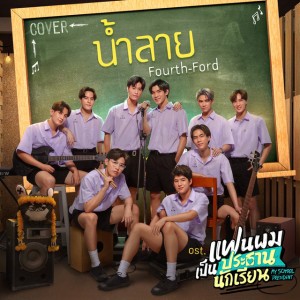น้ำลาย - เพลงประกอบซีรีส์ แฟนผมเป็นประธานนักเรียน My School President