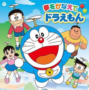 夢をかなえてドラえもん
