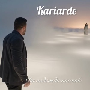 Да подожди постой