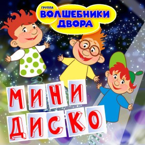 Танец Зебрика (MiniDisco Remix)