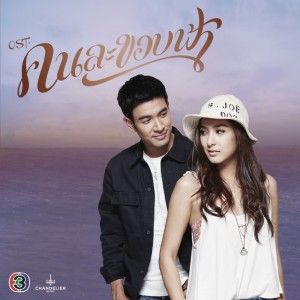 สุดท้ายก็แพ้ (เพลงประกอบละคร คนละขอบฟ้า)