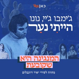 הייתי נער by Jimbo J & Nunu & כאן גימל