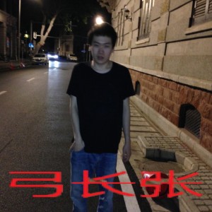 认真你就输了