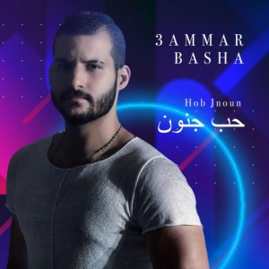 حب جنون