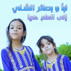 إلى العلم هيا