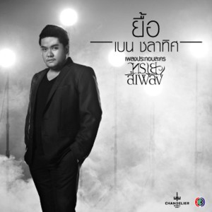 ยื้อ-Yue (เพลงประกอบละคร ทรายสีเพลิง)