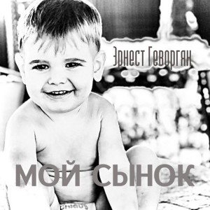 Мой сынок