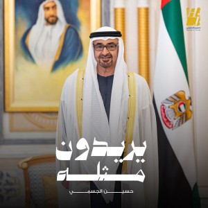 Yreedon Methlah by Hussain Aljassmi