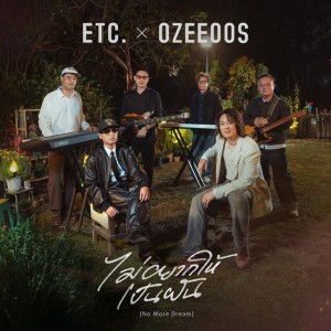 ไม่อยากให้เป็นฝัน