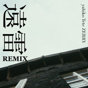 Distant thunder (feat. Tete & ZERRY) - Remix