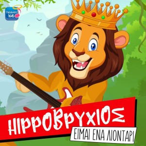 Hippovrihios - Ime Ena Liontari