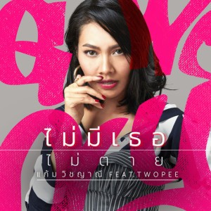 ไม่มีเธอไม่ตาย (feat. Twopee)