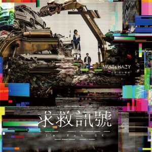 æ±‚æ•‘è¨Šè™Ÿ