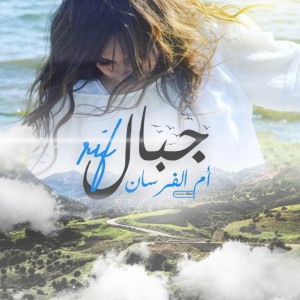 (أم الفرسان (جبال الريف