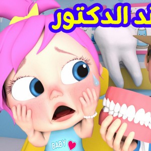 شو صار عند الدكتور - لولو