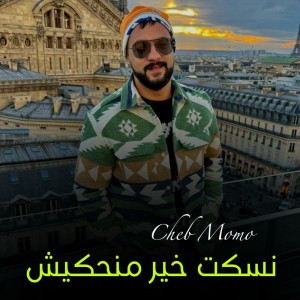 Cheb Momo نسكت خير منحكيش