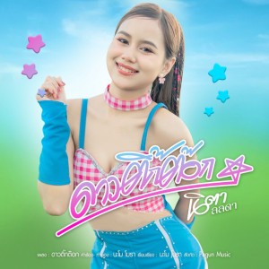 ดาวติ๊กต๊อก