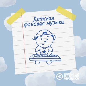 Красивая детская музыка