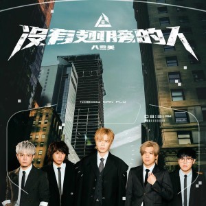 沒有翅膀的人 by 八三夭