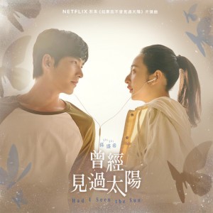 曾經見過太陽 - (Netflix影集《如果我不曾見過太陽》片頭曲)