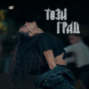 Този град