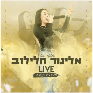 מחרוזת חפלה מתוך הופעה